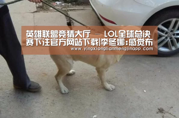 英雄联盟竞猜大厅 - LOL全球总决赛下注官方网站下载|李冬娜:感觉布鲁诺很温柔亲切 伊丽莎白似女汉子(图2) 英雄联盟竞猜大厅 - LOL全球总决赛下注官方网站