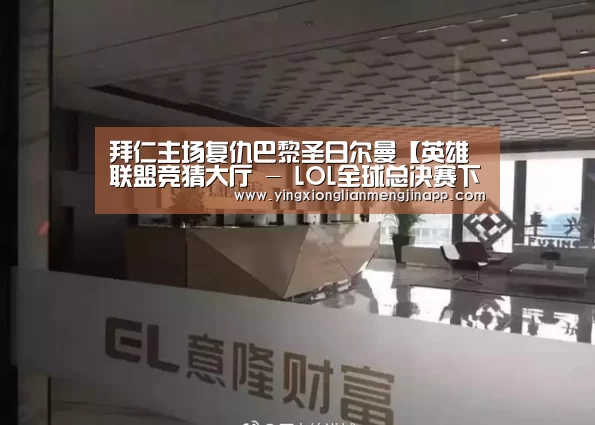 英雄联盟竞猜大厅 - LOL全球总决赛下注官方网站