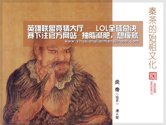 英雄联盟竞猜大厅 - LOL全球总决赛下注官方网站直播