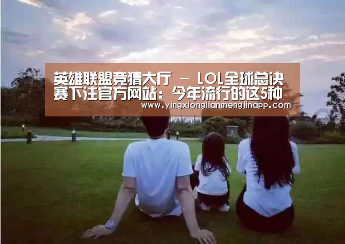 英雄联盟竞猜大厅 - LOL全球总决赛下注官方网站下载