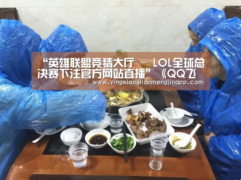 英雄联盟竞猜大厅 - LOL全球总决赛下注官方网站