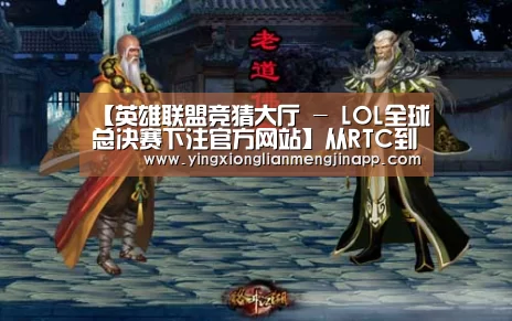 英雄联盟竞猜大厅 - LOL全球总决赛下注官方网站下载