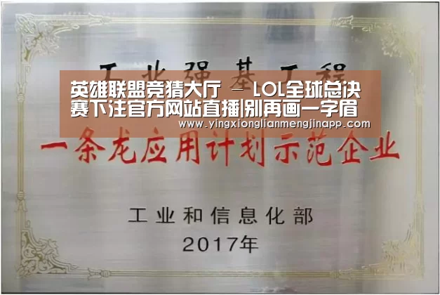 英雄联盟竞猜大厅 - LOL全球总决赛下注官方网站