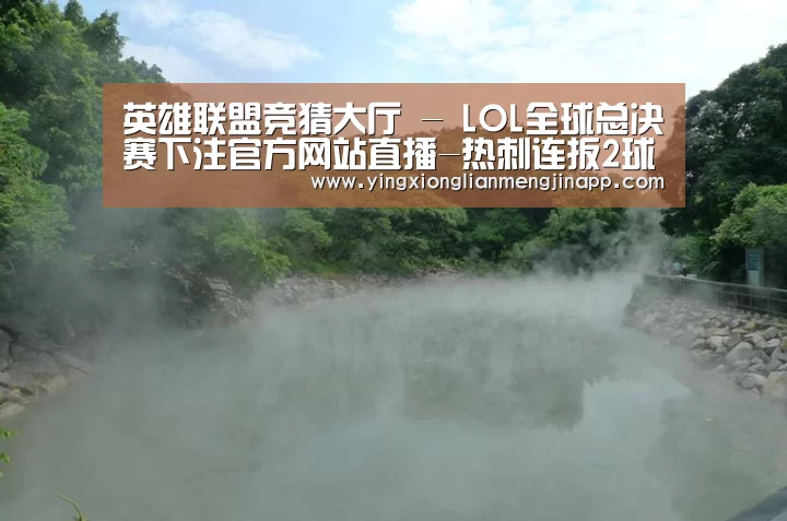 英雄联盟竞猜大厅 - LOL全球总决赛下
