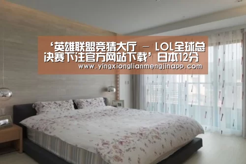 英雄联盟竞猜大厅 - LOL全球总决赛下注官方网站下载