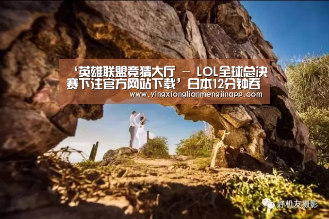 ‘英雄联盟竞猜大厅 - LOL全球总决赛