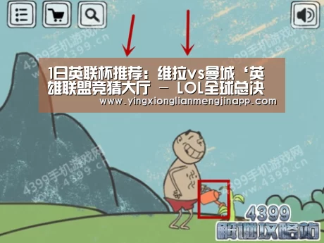 英雄联盟竞猜大厅 - LOL全球总决赛下注官方网站